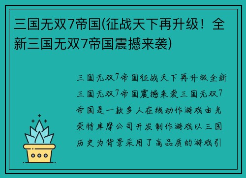 三国无双7帝国(征战天下再升级！全新三国无双7帝国震撼来袭)