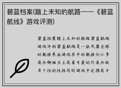 碧蓝档案(踏上未知的航路——《碧蓝航线》游戏评测)