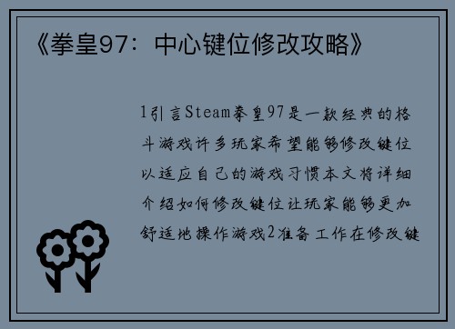 《拳皇97：中心键位修改攻略》